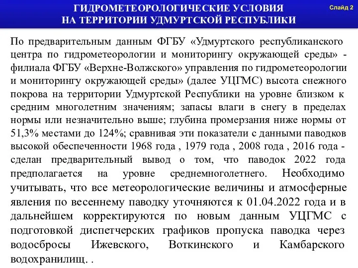 ГИДРОМЕТЕОРОЛОГИЧЕСКИЕ УСЛОВИЯ НА ТЕРРИТОРИИ УДМУРТСКОЙ РЕСПУБЛИКИ Слайд По предварительным данным ФГБУ