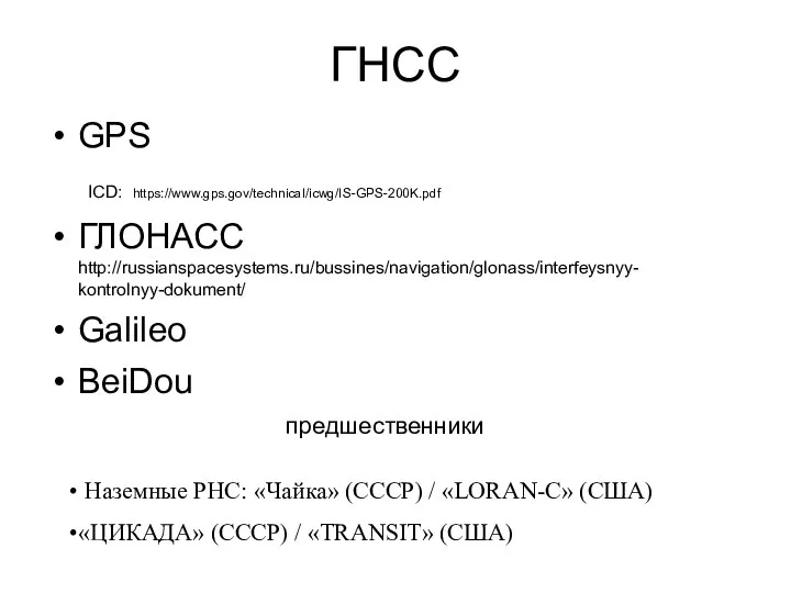 ГНСС GPS ICD: https://www.gps.gov/technical/icwg/IS-GPS-200K.pdf ГЛОНАСС http://russianspacesystems.ru/bussines/navigation/glonass/interfeysnyy- kontrolnyy-dokument/ Galileo BeiDou Наземные РНС: