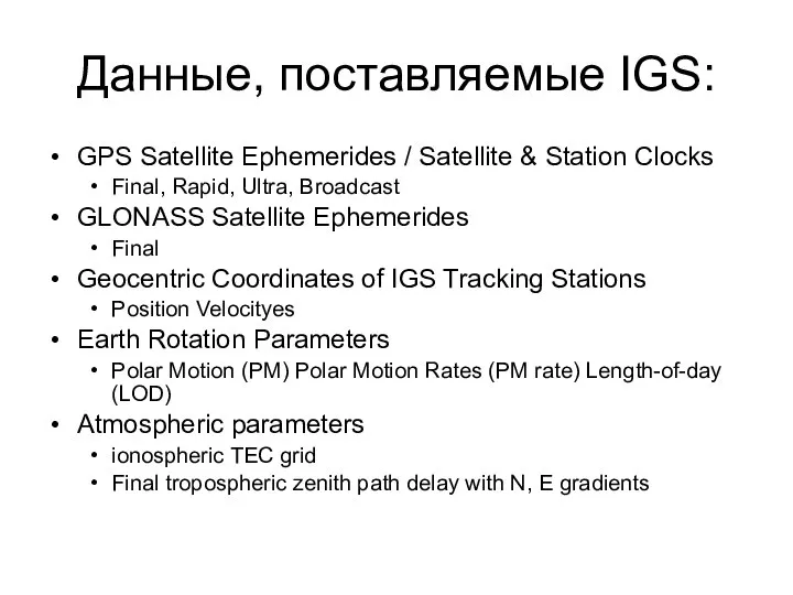 Данные, поставляемые IGS: GPS Satellite Ephemerides / Satellite & Station Clocks