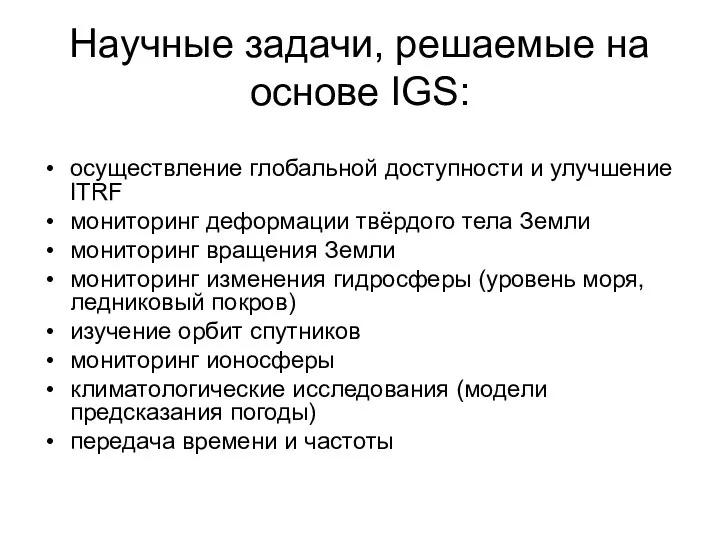 Научные задачи, решаемые на основе IGS: осуществление глобальной доступности и улучшение