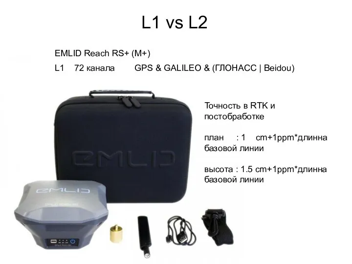 EMLID Reach RS+ (M+) L1 72 канала GPS & GALILEO &