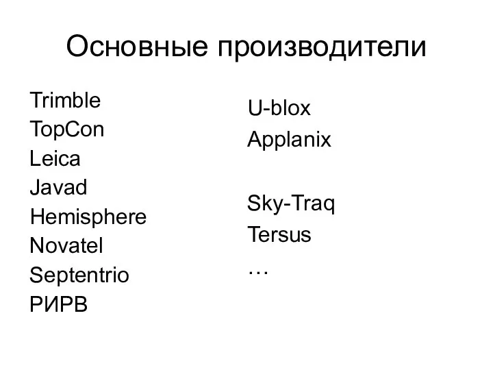 Основные производители Trimble TopCon Leica Javad Hemisphere Novatel Septentrio РИРВ U-blox Applanix Sky-Traq Tersus …