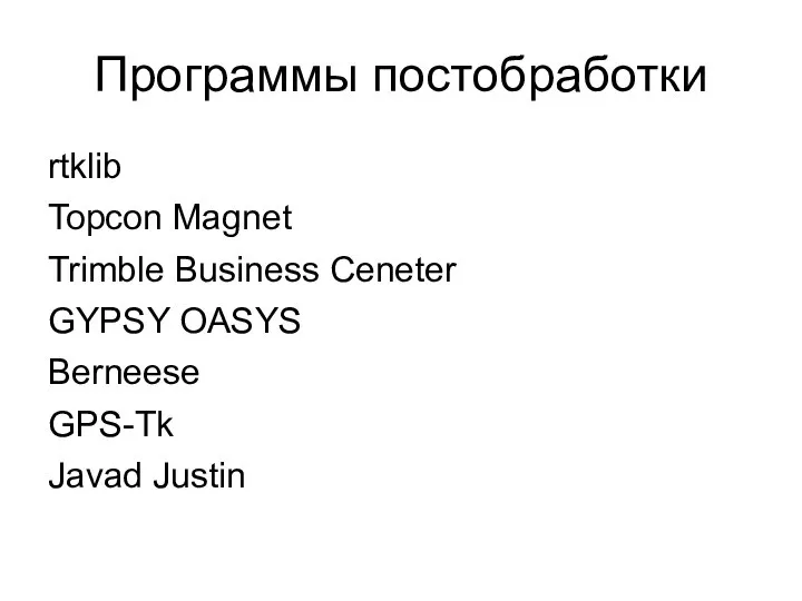 Программы постобработки rtklib Topcon Magnet Trimble Business Ceneter GYPSY OASYS Berneese GPS-Tk Javad Justin