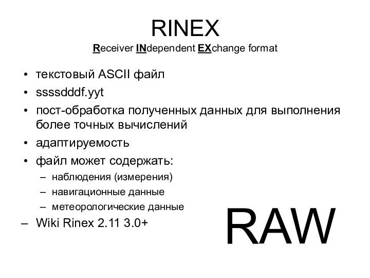 RINEX Receiver INdependent EXchange format текстовый ASCII файл ssssdddf.yyt пост-обработка полученных