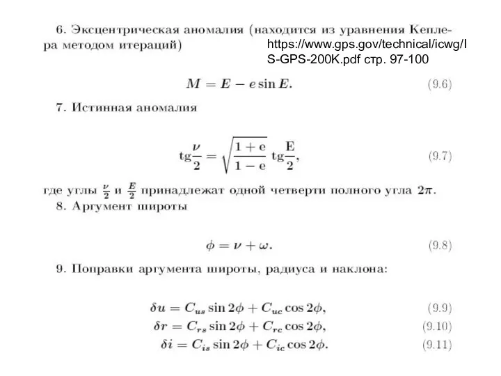 https://www.gps.gov/technical/icwg/IS-GPS-200K.pdf стр. 97-100