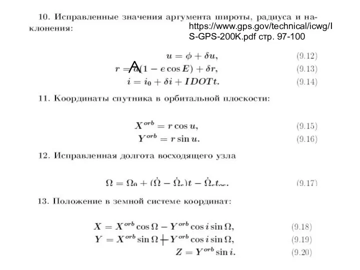 https://www.gps.gov/technical/icwg/IS-GPS-200K.pdf стр. 97-100