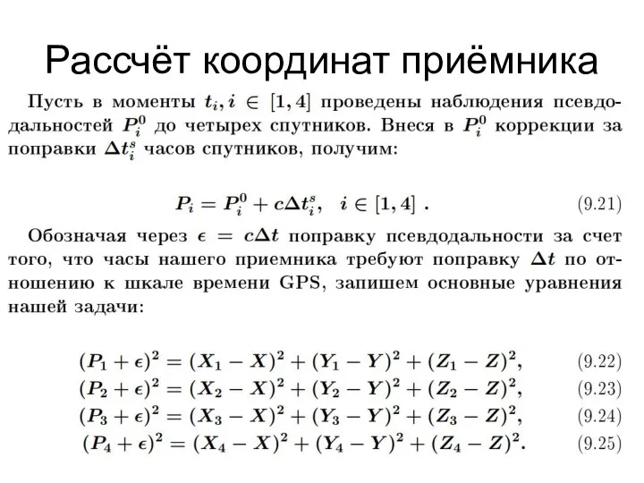 Рассчёт координат приёмника