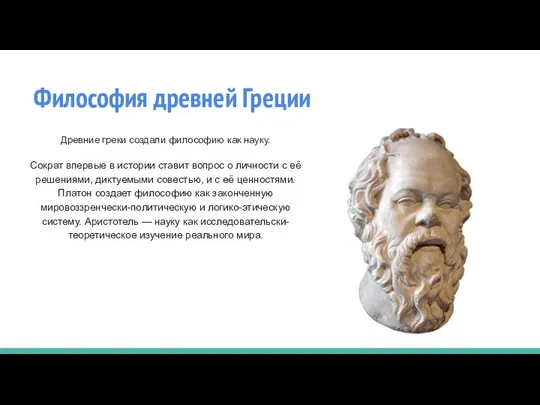 Философия древней Греции Древние греки создали философию как науку. Сократ впервые