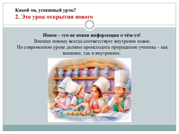 Какой он, успешный урок? 2. Это урок открытия нового Новое –