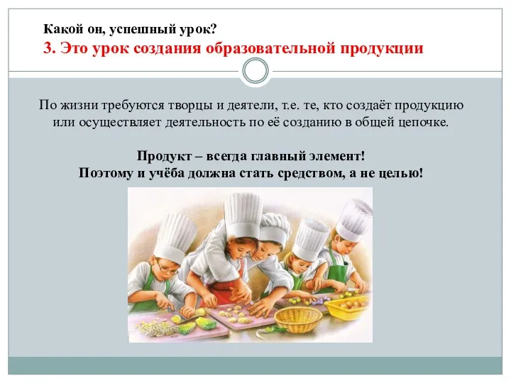 Какой он, успешный урок? 3. Это урок создания образовательной продукции По