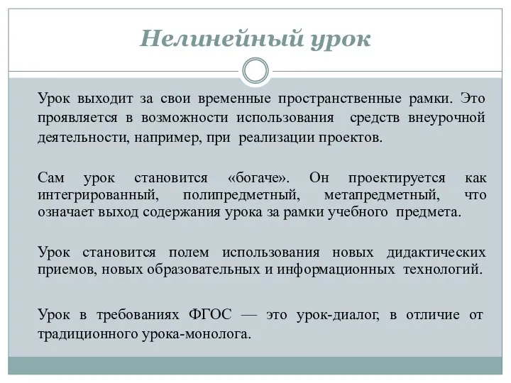 Нелинейный урок Урок выходит за свои временные пространственные рамки. Это проявляется