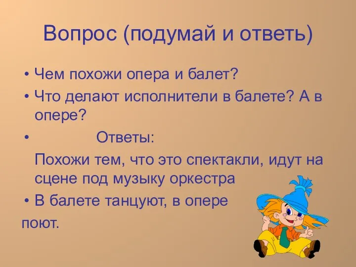 Вопрос (подумай и ответь) Чем похожи опера и балет? Что делают