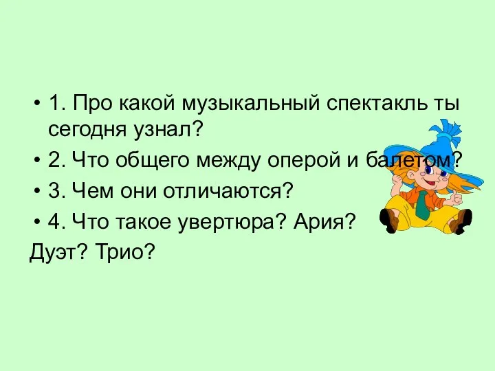 1. Про какой музыкальный спектакль ты сегодня узнал? 2. Что общего