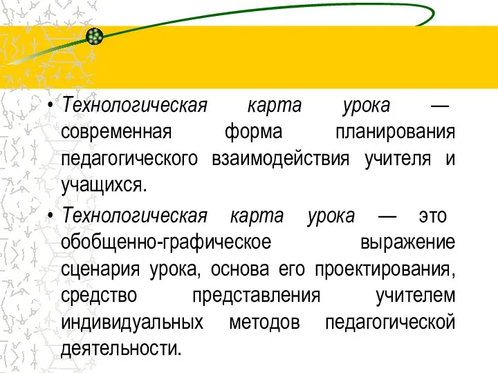 Технологическая карта урока — современная форма планирования педагогического взаимодействия учителя и