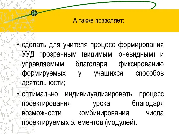 А также позволяет: сделать для учителя процесс формирования УУД прозрачным (видимым,