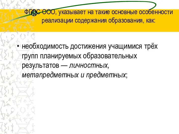 ФГОС ООО, указывает на такие основные особенности реализации содержания образования, как: