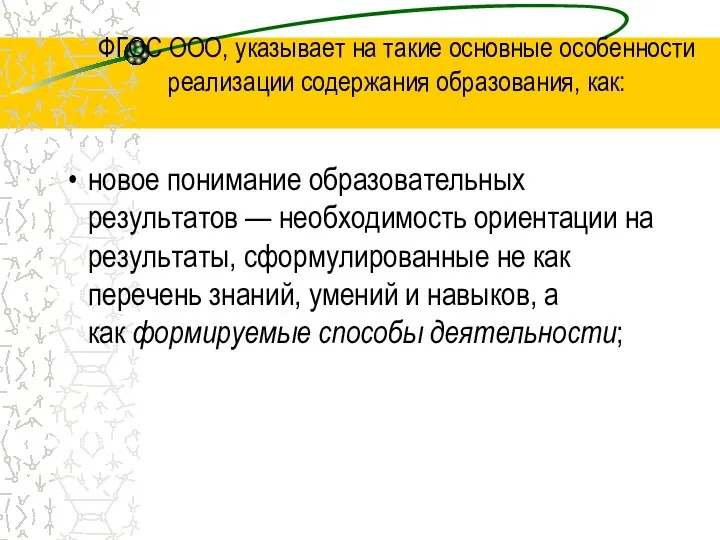 ФГОС ООО, указывает на такие основные особенности реализации содержания образования, как: