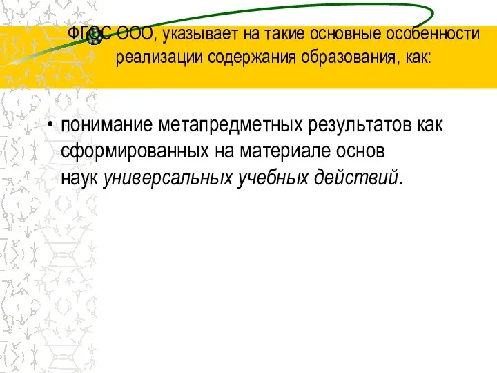 ФГОС ООО, указывает на такие основные особенности реализации содержания образования, как: