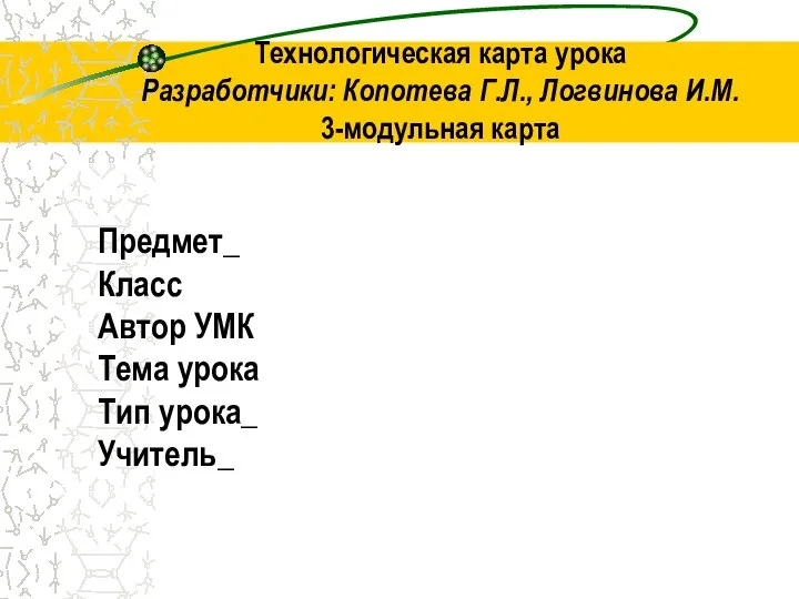 Технологическая карта урока Разработчики: Копотева Г.Л., Логвинова И.М. 3-модульная карта Предмет_