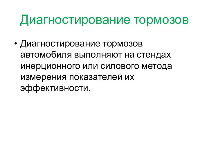 Диагностирование тормозов Диагностирование тормозов автомобиля выполняют на стендах инерционного или силового метода измерения показателей их эффективности.