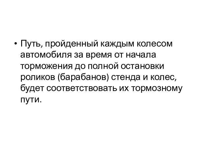 Путь, пройденный каждым колесом автомобиля за время от начала торможения до