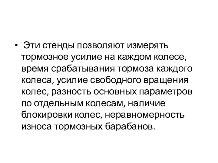 Эти стенды позволяют измерять тормозное усилие на каждом колесе, время срабатывания