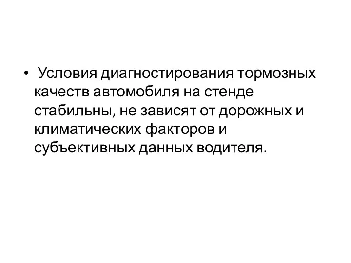 Условия диагностирования тормозных качеств автомобиля на стенде стабильны, не зависят от