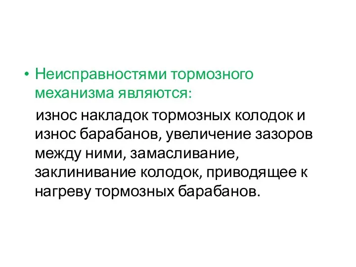 Неисправностями тормозного механизма являются: износ накладок тормозных колодок и износ барабанов,