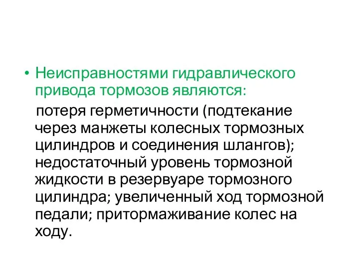 Неисправностями гидравлического привода тормозов являются: потеря герметичности (подтекание через манжеты колесных