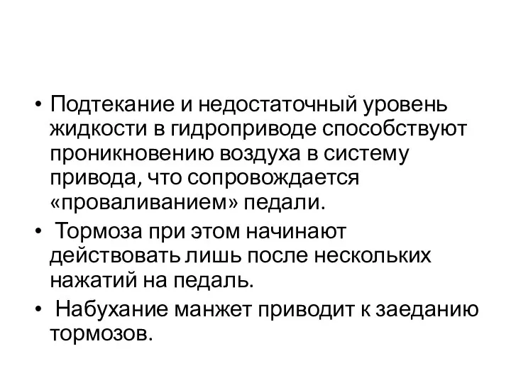 Подтекание и недостаточный уровень жидкости в гидроприводе способствуют проникновению воздуха в