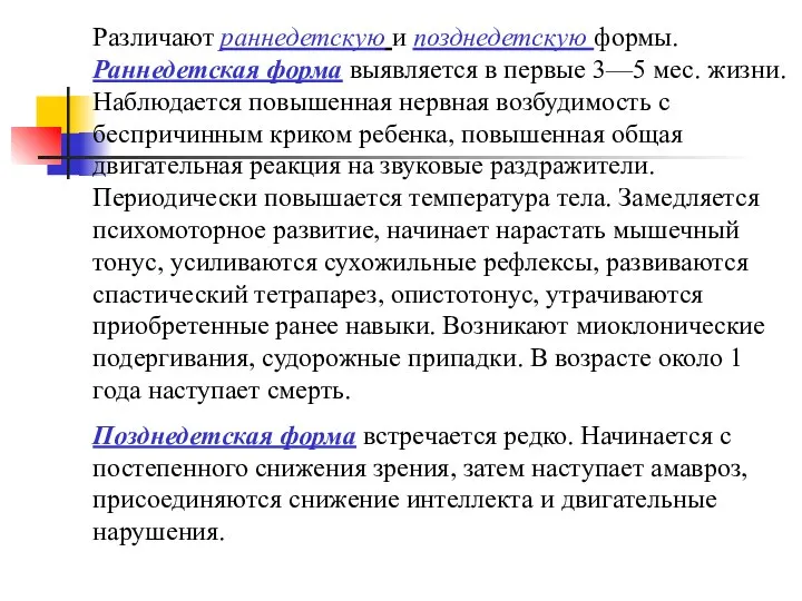 Различают раннедетскую и позднедетскую формы. Раннедетская форма выявляется в первые 3—5