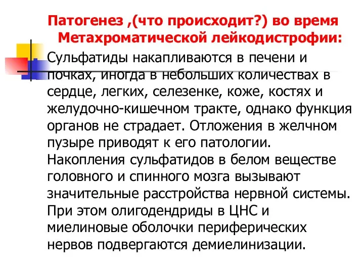 Патогенез ,(что происходит?) во время Метахроматической лейкодистрофии: Сульфатиды накапливаются в печени