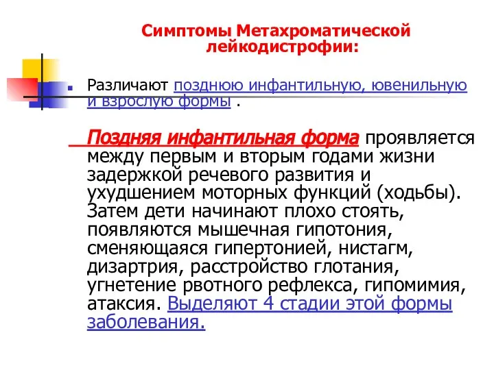 Симптомы Метахроматической лейкодистрофии: Различают позднюю инфантильную, ювенильную и взрослую формы .