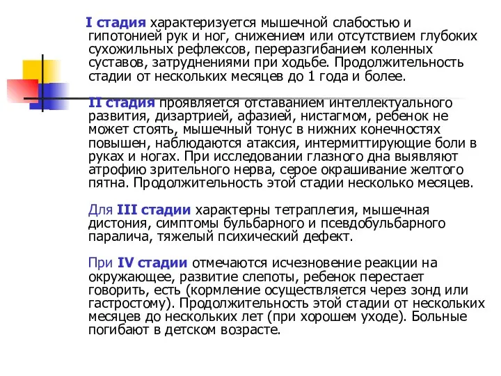 I стадия характеризуется мышечной слабостью и гипотонией рук и ног, снижением