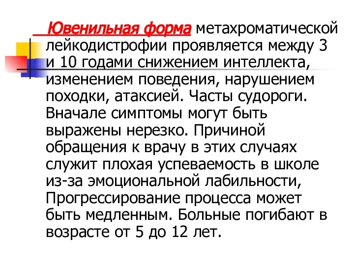 Ювенильная форма метахроматической лейкодистрофии проявляется между 3 и 10 годами снижением