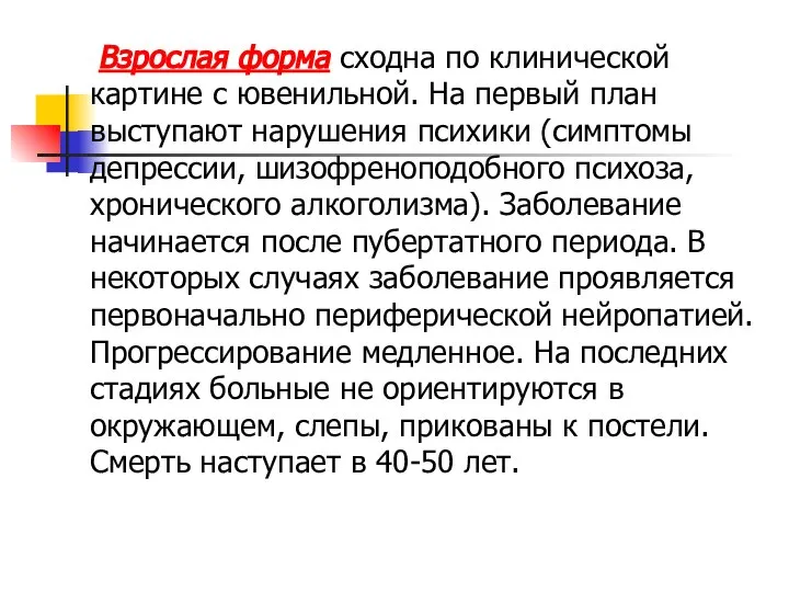 Взрослая форма сходна по клинической картине с ювенильной. На первый план