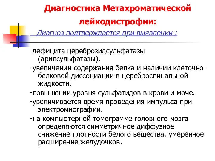 Диагностика Метахроматической лейкодистрофии: Диагноз подтверждается при выявлении : -дефицита цереброзидсульфатазы (арилсульфатазы),