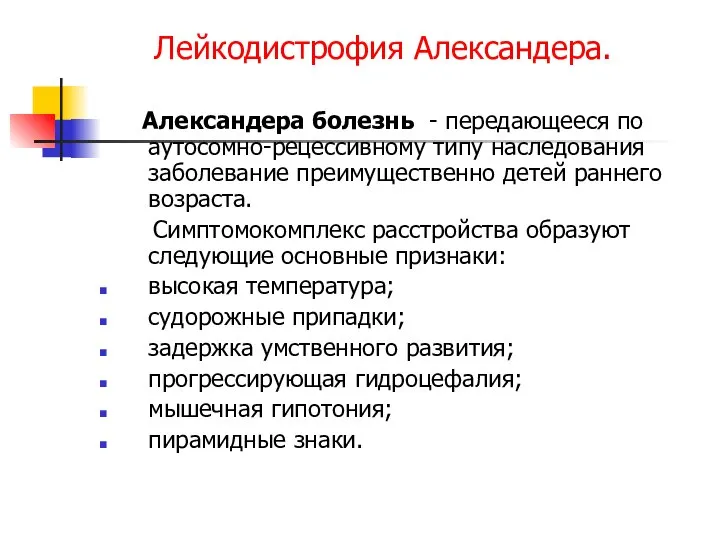 Лейкодистрофия Александера. Александера болезнь - передающееся по аутосомно-рецессивному типу наследования заболевание