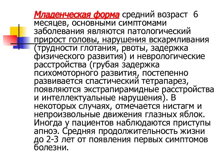 Младенческая форма средний возраст 6 месяцев, основными симптомами заболевания являются патологический