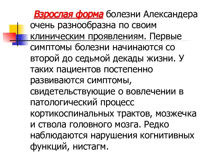 Взрослая форма болезни Александера очень разнообразна по своим клиническим проявлениям. Первые