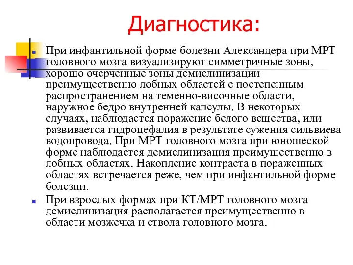 Диагностика: При инфантильной форме болезни Александера при МРТ головного мозга визуализируют