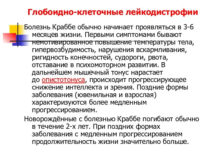 Глобоидно-клеточные лейкодистрофии Болезнь Краббе обычно начинает проявляться в 3-6 месяцев жизни.