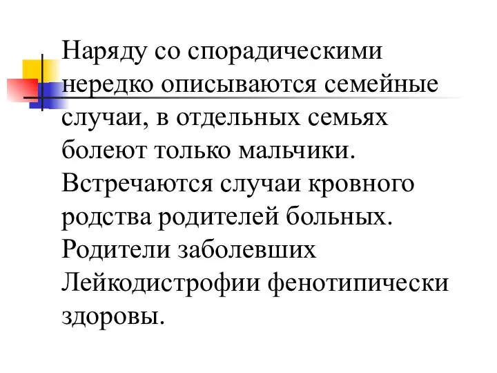 Наряду со спорадическими нередко описываются семейные случаи, в отдельных семьях болеют