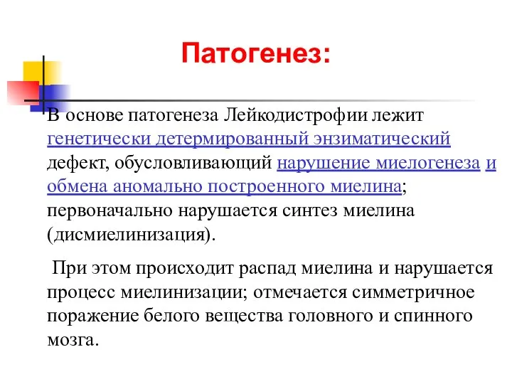 Патогенез: В основе патогенеза Лейкодистрофии лежит генетически детермированный энзиматический дефект, обусловливающий