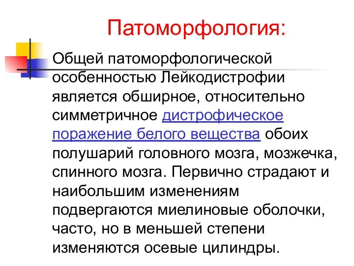 Патоморфология: Общей патоморфологической особенностью Лейкодистрофии является обширное, относительно симметричное дистрофическое поражение