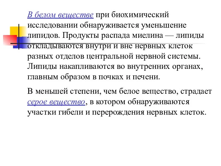 В белом веществе при биохимический исследовании обнаруживается уменьшение липидов. Продукты распада