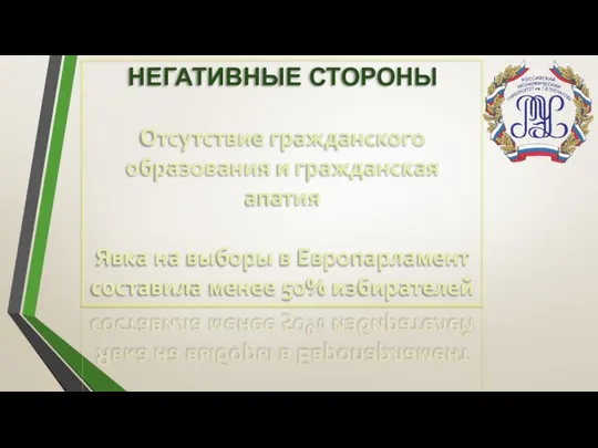 НЕГАТИВНЫЕ СТОРОНЫ Отсутствие гражданского образования и гражданская апатия Явка на выборы