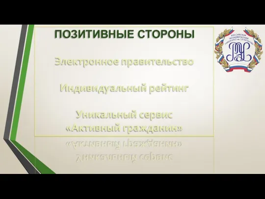 ПОЗИТИВНЫЕ СТОРОНЫ Электронное правительство Индивидуальный рейтинг Уникальный сервис «Активный гражданин»