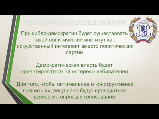 РЕЗУЛЬТАТЫ ИССЛЕДОВАНИЯ При кибер-демократии будет существовать такой политический институт как искусственный