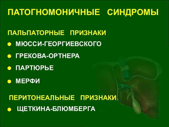 ПАТОГНОМОНИЧНЫЕ СИНДРОМЫ ПАЛЬПАТОРНЫЕ ПРИЗНАКИ МЮССИ-ГЕОРГИЕВСКОГО ГРЕКОВА-ОРТНЕРА ПАРТЮРЬЕ МЕРФИ ПЕРИТОНЕАЛЬНЫЕ ПРИЗНАКИ ЩЕТКИНА-БЛЮМБЕРГА